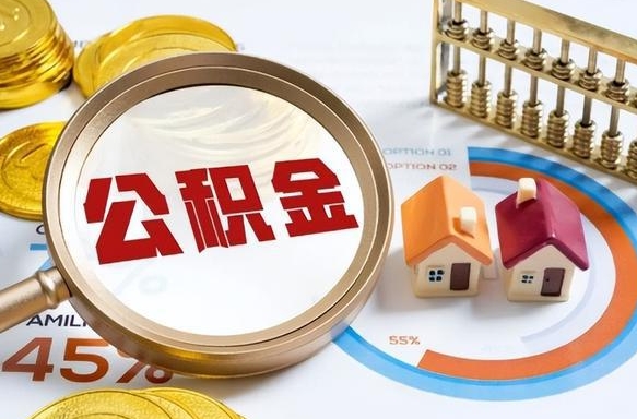 孟州失业了可以提取全部公积金吗（失业了可以提取住房公积金吗）