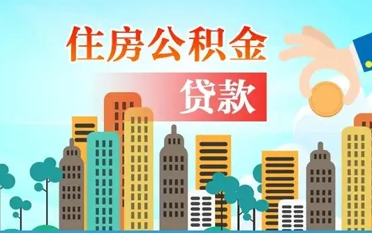 孟州漯河商贷转公积金贷款条件（漯河市住房公积金贷款条件）